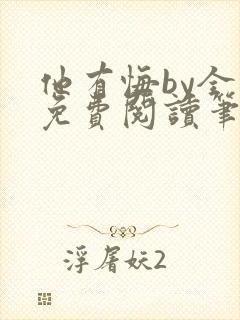 他有悔by全文免费阅读笔趣阁