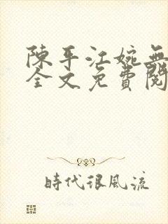 陈平江婉无删减全文免费阅读