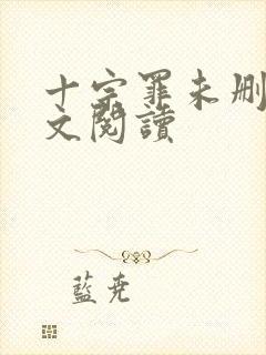 十宗罪未删减全文阅读