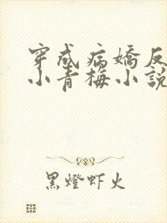 穿成病娇反派的小青梅小说