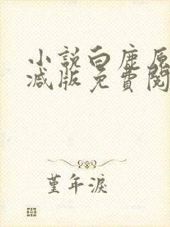 小说白鹿原无删减版免费阅读