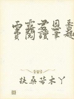 雨露君恩番外免费阅读笔趣阁