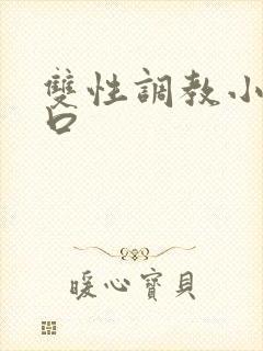 双性调教小说重口