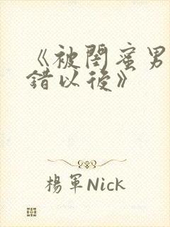 《被闺蜜男友上错以后》