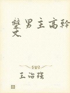 双男主高干文推文