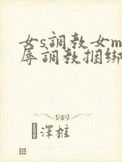 女s调教女m羞辱调教捆绑在线封面