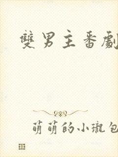 双男主番剧推荐