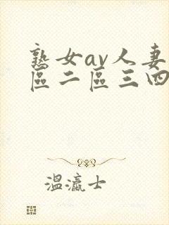 熟女av人妻一区二区三四