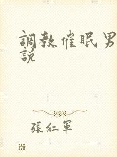 调教催眠男男小说