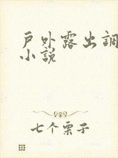 户外露出调教h小说