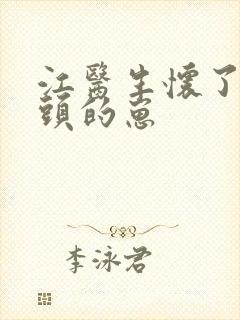 江医生怀了死对头的崽