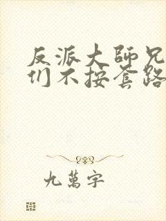 反派大师兄师妹们不按套路出牌在线观看