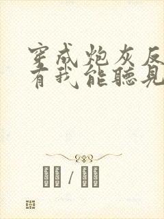 穿成炮灰反派只有我能听见心声在线全文阅读