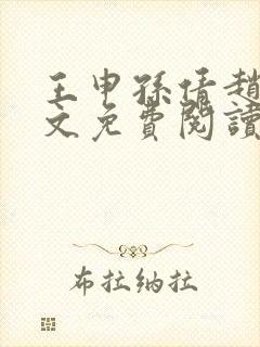 王申孙倩赵振全文免费阅读最新章节