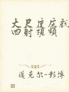 大尺度床戏激情四射视频封面