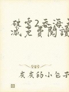 破云2吞海无删减免费阅读