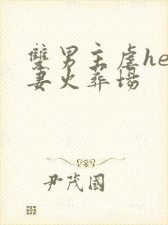 双男主虐he追妻火葬场