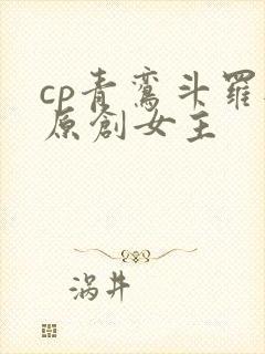 cp青鸾斗罗与原创女主