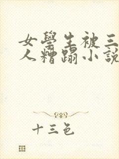 女学生被三个洋人糟蹋小说