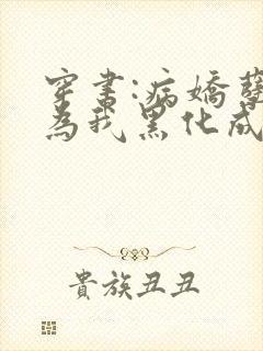 穿书:病娇孽徒为我黑化成狂小说封面