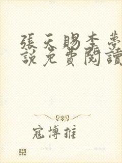 张天赐李梦茹小说免费阅读最新章节封面