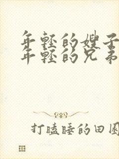 年轻的嫂子5/年轻的兄弟姐妹