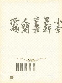 撩人实足小说笔趣阁最新章节列表