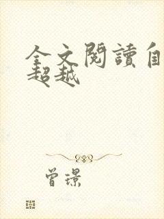 全文阅读自卑与超越