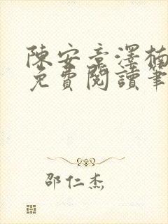 陈安章泽楠苏婉免费阅读笔趣阁