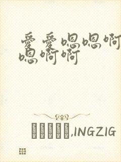 爱爱嗯嗯啊啊嗯嗯啊啊