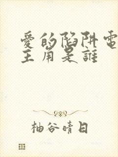 爱的陷阱电影女主角是谁