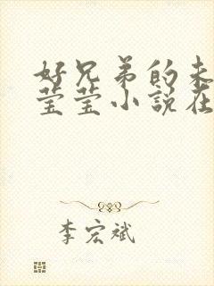 好兄弟的未婚妻莹莹小说在线阅读封面