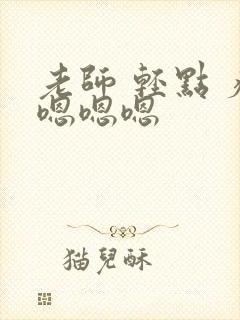 老师 轻点 疼嗯嗯嗯封面