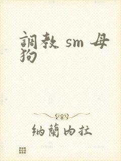 调教 sm 母狗