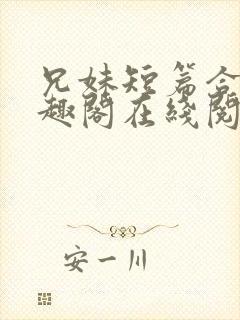 兄妹短篇合集笔趣阁在线阅读小说