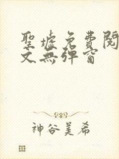 圣墟免费阅读全文无弹窗