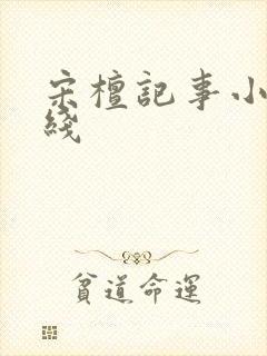 宋檀记事小说在线封面