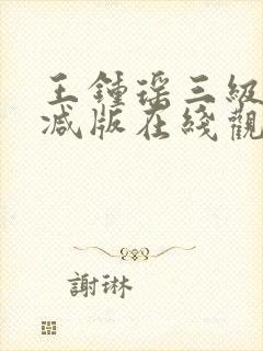 王钟瑶三级无删减版在线观看