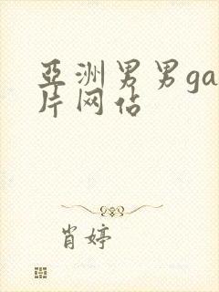 亚洲男男gay片网站封面