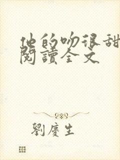 他的吻很甜免费阅读全文