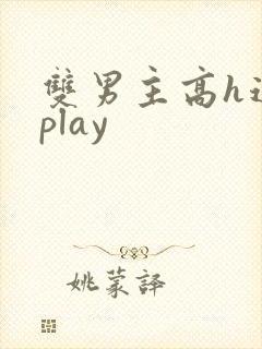 双男主高h道具play