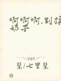 啊啊啊,别揉我奶子