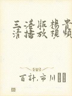 三港版杨贵妃高清播放视频