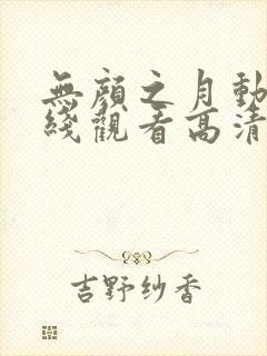 无颜之月动漫在线观看高清封面