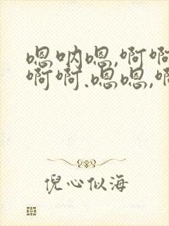 嗯呐嗯,啊啊啊啊啊.嗯嗯,啊啊,小说