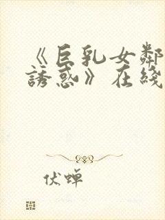 《巨乳女邻居の诱惑》在线观看封面