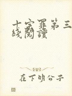 十宗罪第三部在线阅读封面