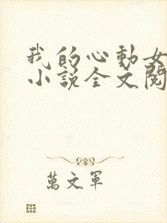 我的心动女邻居小说全文阅读