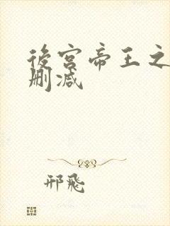 后宫帝王之妾未删减