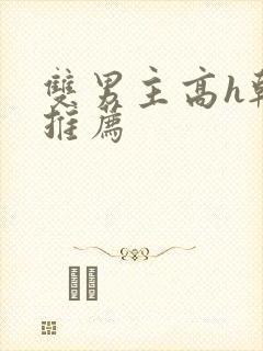 双男主高h韩漫推荐